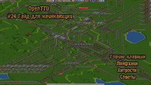 OpenTTD #24 Гайд для начинающих: Горячие клавиши, советы, хитрости...