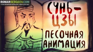 «Искусство войны». Сунь-Цзы | Песочное видео