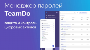 TeamDo: ваш менеджер паролей