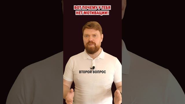 Вот почему у тебя нет мотивации! #shorts #мотивация