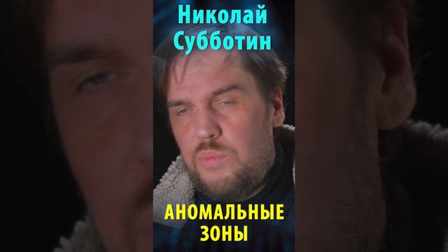 Аномальные зоны. Николай Субботин