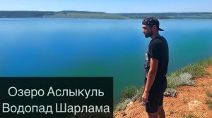 Озеро Аслыкуль | Водопад Шарлама | Природа | Башкортостан | 4К