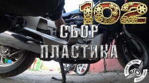 Собираем пластик после обслуживания мотоцикла Honda PC800