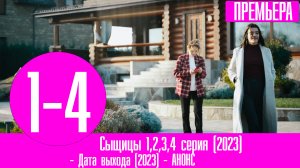 Сыщицы 1,2,3,4 серия (2023) дата выхода