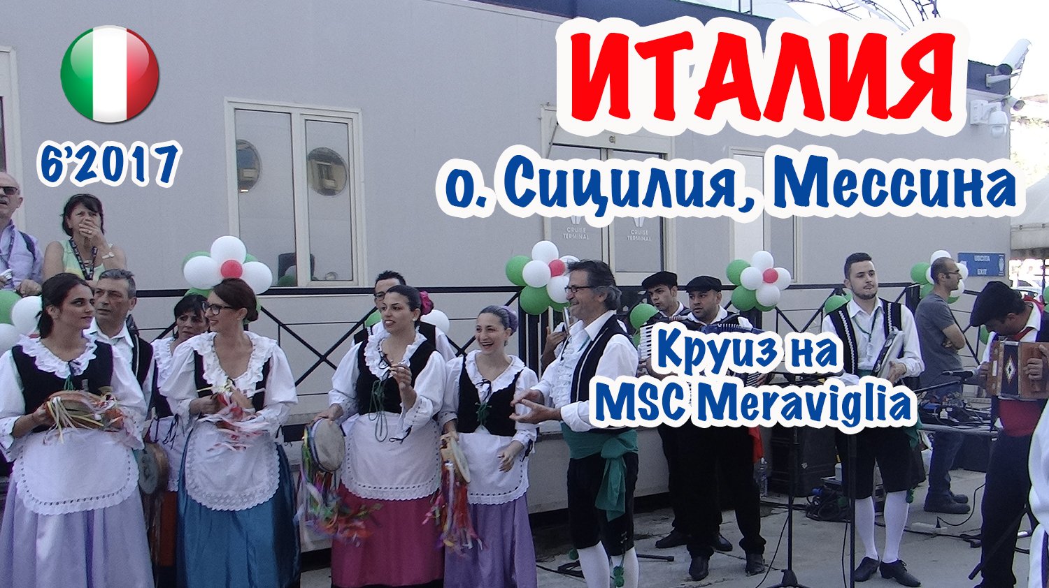 ИТАЛИЯ: Мессина. Так нас встречает Сицилия в круиез MSC Meraviglia. Sicily meets us. 13.06.2017.