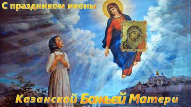 праздник иконы Казанской Божьей Матери смотреть онлайн