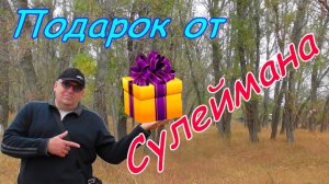 Подарок от Грозненского нумизмата.