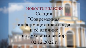 Секция "Современная информационная среда и её влияние на духовный выбор" (02.12.2022 г.)