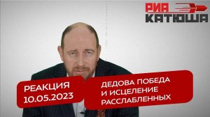 Реакция 10.05.2023 Дедова Победа и исцеление расслабленных