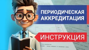 Периодическая аккредитация 2024 – ПОДРОБНЫЙ ГАЙД