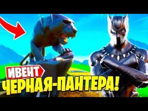 Трейлер Черная Пантера X Фортнайт