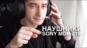 Наушники SONY MDR-Z1R