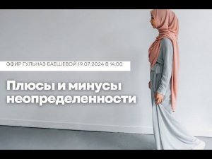 Плюсы и минусы неопределенности