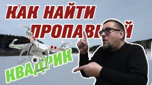 КАК НАЙТИ ПРОПАВШИЙ КВАДРОКОПТЕР?! / ПОВЕСТВОВАНИЕ