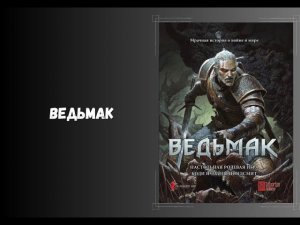 Ведьмак НРИ #dnd #книги #нри #Ведьмак