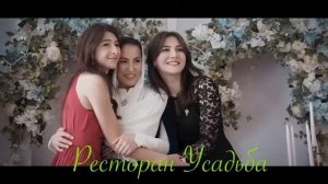 Ресторан "УСАДЬБА" город Нальчик / Часть обряда национальной кабардинской свадьбы