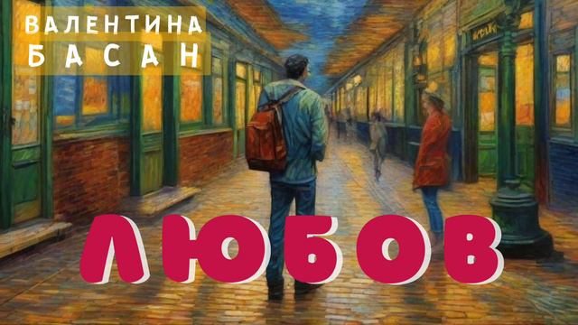 ❤️ЛЮБОВ❤️Валентина Басан #аудіокниги #книгиукраїнською #оповідання #проза #audiobook