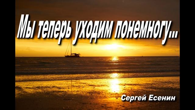 МЫ ТЕПЕРЬ УХОДИМ ПОНЕМНОГУ