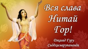 Вся слава Нитай-Гоор - Джагад-гуру Сиддхасварупананда Парамахамса (Крис Батлер)