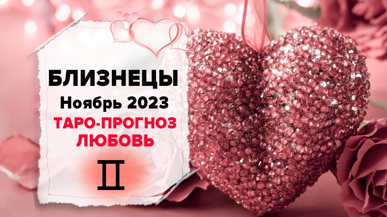 БЛИЗНЕЦЫ ♊ ОТНОШЕНИЯ ❤️ Ноябрь 2023 Таро расклад для знака Зодиака Близнецы