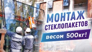 Стеклопакет весом 500 кг! Остекление фантастического коттеджа