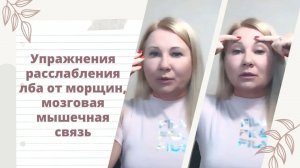 Упражнения для лба, мозговая-мышечная связь для лба, техники расслабления от морщин