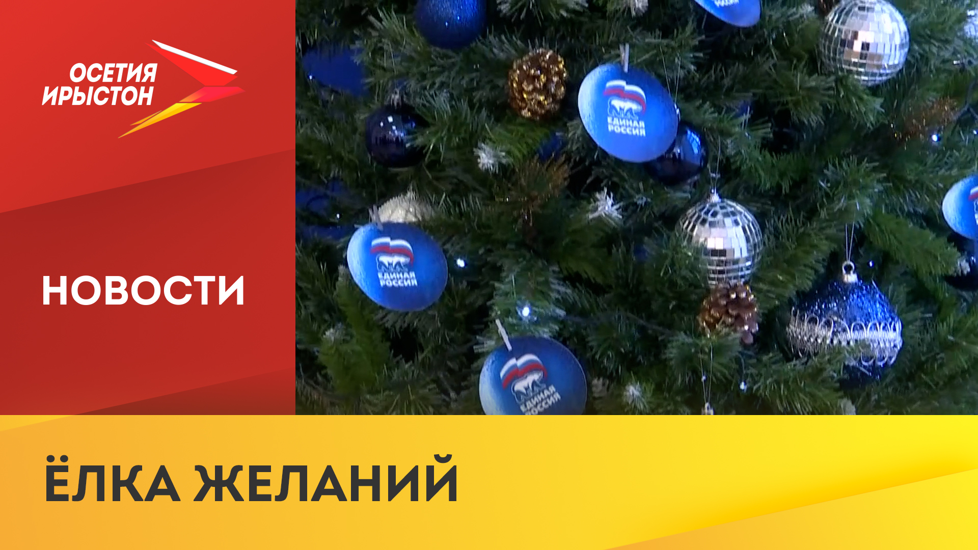 25 декабря в республике стартует Всероссийская благотворительная акция «Ёлка желаний»