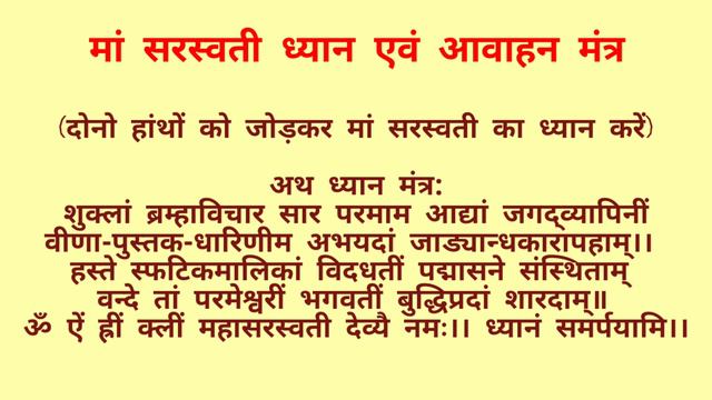 सरस्वती ध्यान एवं आवाहन मंत्र । Saraswati dhyan mantra । Saraswati avahan mantra смотреть онлайн