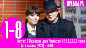 Мосгаз 9 Последнее дело Черкасова 1,2,3,4,5,6,7,8 серия. Премьера