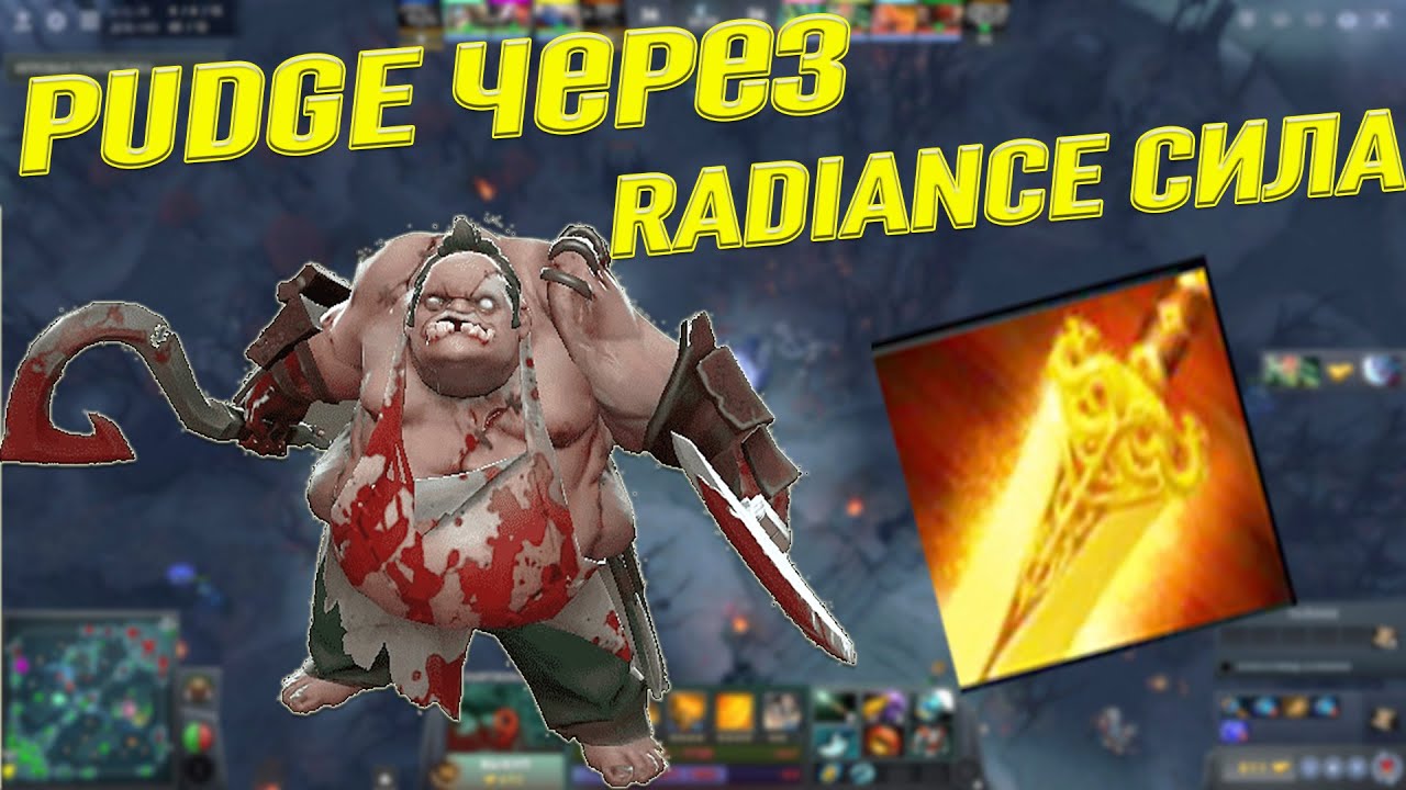 PUDGE ЧЕРЕЗ RADIANCE - МОЯ ЛУЧШАЯ КАТКА (ДОТА 2)