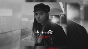 polly bush - из-за тебя