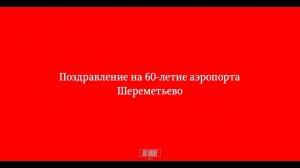 Видео-поздравление Международного аэропорта Шереметьево с 60-летним юбилеем от Art. Lebedev Studio.