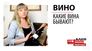 Какие вина бывают?