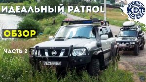 Идеальный Patrol. Обзор. Часть вторая.mp4