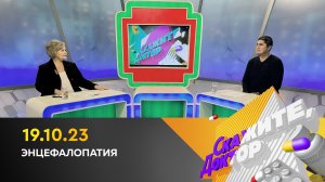 Энцефалопатия. Скажите, доктор