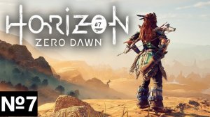 Horizon Zero Dawn PC 2020 / ИГРОФИЛЬМ / СЕРИАЛ / №7 Тропа в Меридиан