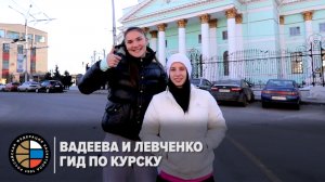 Вадеева и Левченко / Гид по Курску
