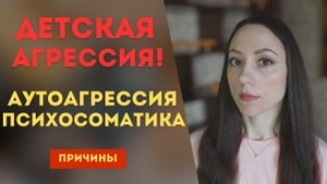 Детская агрессия. Аутоагрессия. Психосоматика. Часть 2
