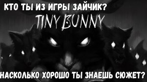 Кто ты из игры Tiny Bunny Зайчик Прохождение игры Как хорошо ты знаешь сюжет
