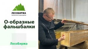 Как мы изготовили и покрасили О-образные фальшбалки из сосны