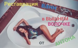 Реставрация ванны в Красном Городке ВЫШНИЙ ВОЛОЧЁК от АНТОНА.