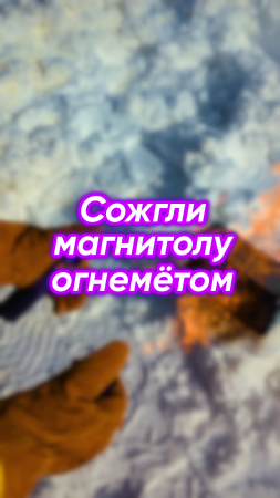 Сожгли магнитолу огнемётом! Выдержит ли она огонь?