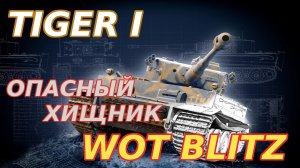 WoT Blitz. Tiger I — тяжелый немецкий танк. Опасный хищник.