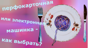 Перфокарточная и электронная? Как выбрать?