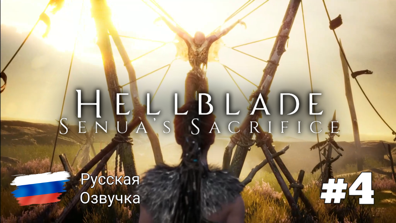 HellBlade #4 - Let's Play 🟢Русская озвучка 🟢Без комментариев