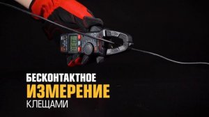 Токоизмерительные клещи KT200А с автовыбором пределов измерений и световой индикацией безопасности