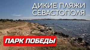 ДИКИЙ ПЛЯЖ ПАРКА ПОБЕДЫ И ОМЕГИ В СЕВАСТОПОЛЕ. ПОЛОВИНА ЛЕТА #севастополь #крым #черноеморе #crimea