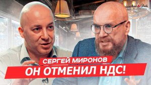 Впервые! Отменили ндс. Революция. Ресторатор Сергей Миронов