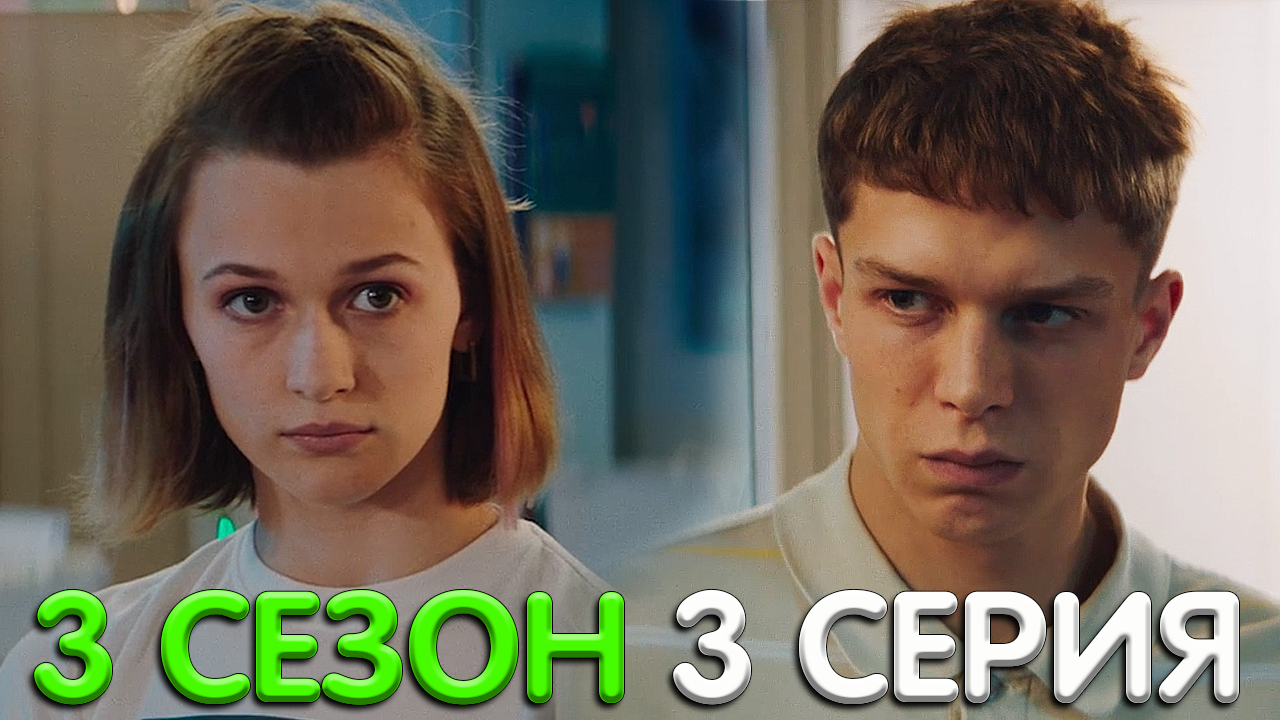 Новенький 3. Новенький 3 сезон. Новенький 3 сезон 1 серия. Новенький 3 сезон 3 серия. Новенький 2 сезон.