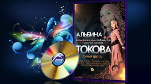 Концерт  Альбина Токова - Горный цветок